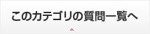 このカテゴリの質問一覧へ