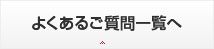 よくあるご質問一覧へ