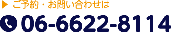 ご予約・お問い合わせはこちらまで 06-6622-8114