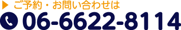 ご予約・お問い合わせはこちらまで 06-6622-8114