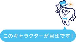 このキャラクターが目印です！