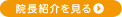 院長紹介を見る