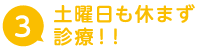 土曜日も休まず診療！！